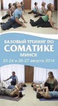  Базовый тренинг по соматике Ханны: I-II (Минск)